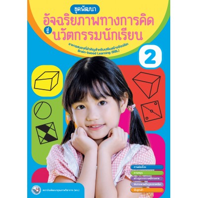 หนังสือชุดพัฒนาอัจฉริยภาพทางการคิดสู่นวัตกรรมนักเรียน เล่ม 2
